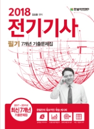 전기기사필기 7개년 기출문제집(2018)